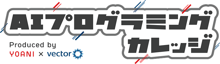 AIプログラミングカレッジ